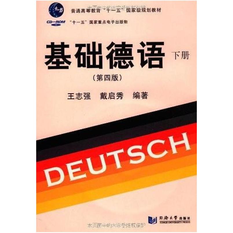 二手基础德语(第四版下册) 王志强 同济大学出版社