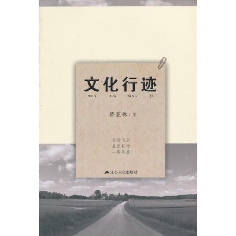 二手文化行迹 嵇亚林 江苏人民出版社