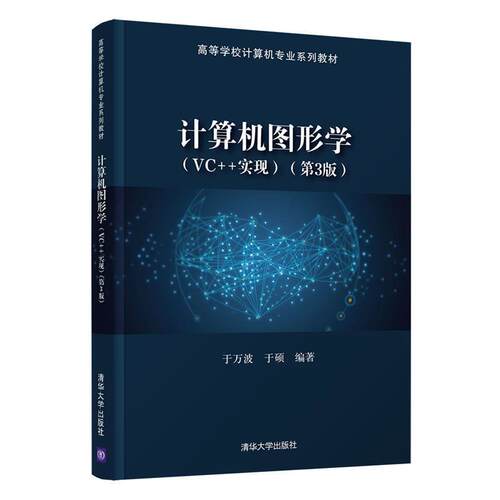 二手计算机图形学(VC++实现)(第3版) 于万波 清华大学出版社