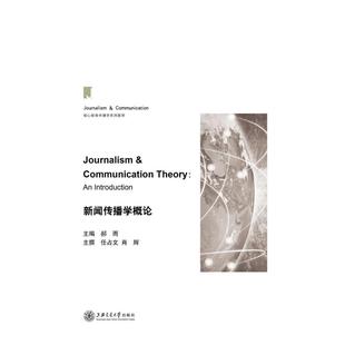 二手新闻传播学概论 郝雨 上海交通大学出版社