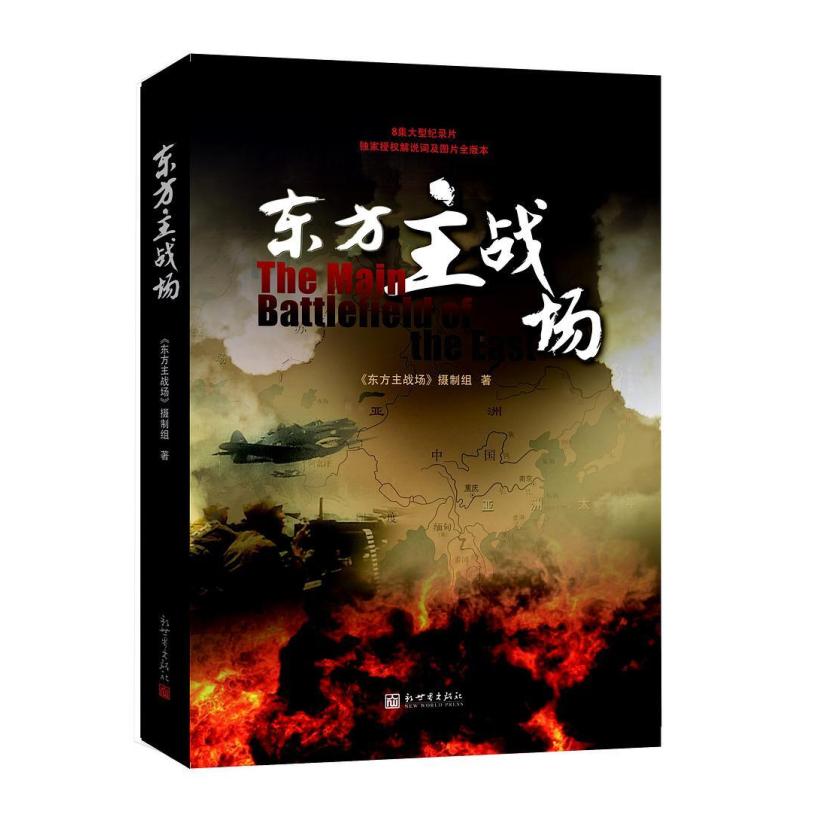 二手东方主战场（中文） 中央电视台《东方主战场》摄制组 新世界