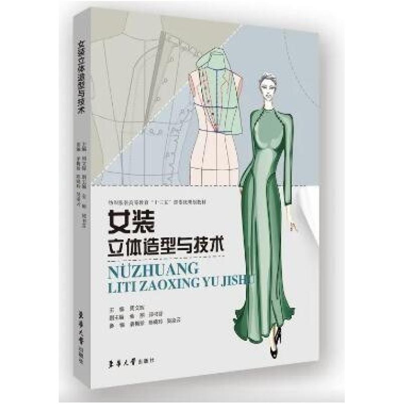 二手女装立体造型与技术 周文辉 东华大学出版社