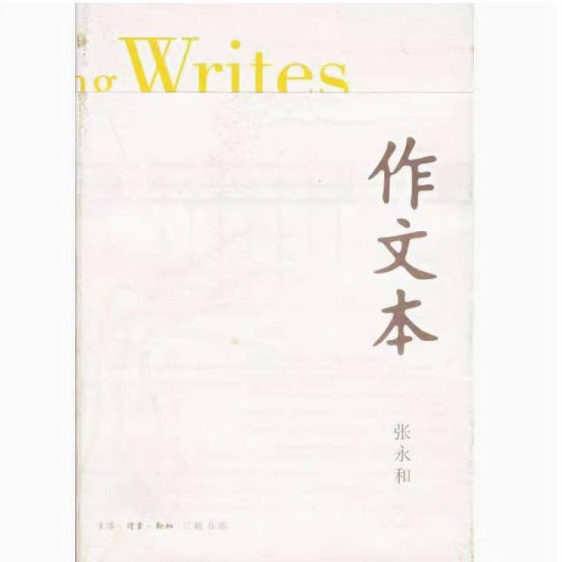 二手作文本 张永和 生活·读书·新知三联书店