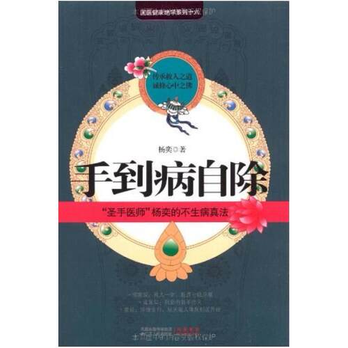 二手手到病自除 杨奕 江苏人民出版社