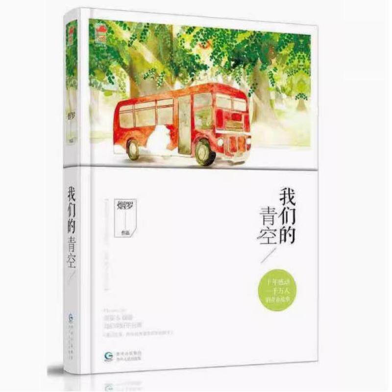 二手我们的青空 烟罗 贵州人民出版社