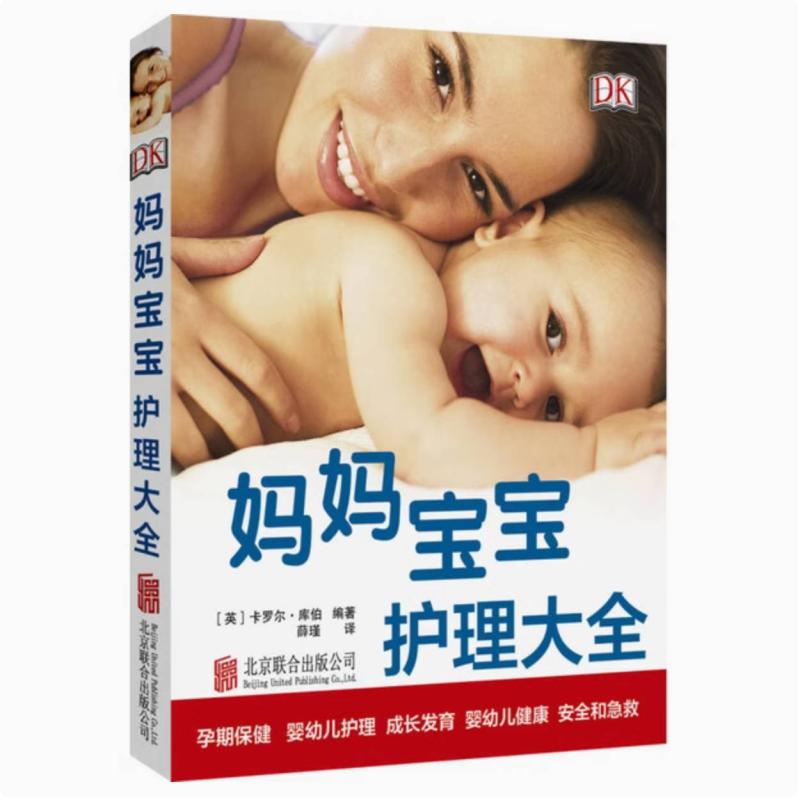 二手妈妈宝宝护理大全 卡罗尔库伯 北京联合出版公司