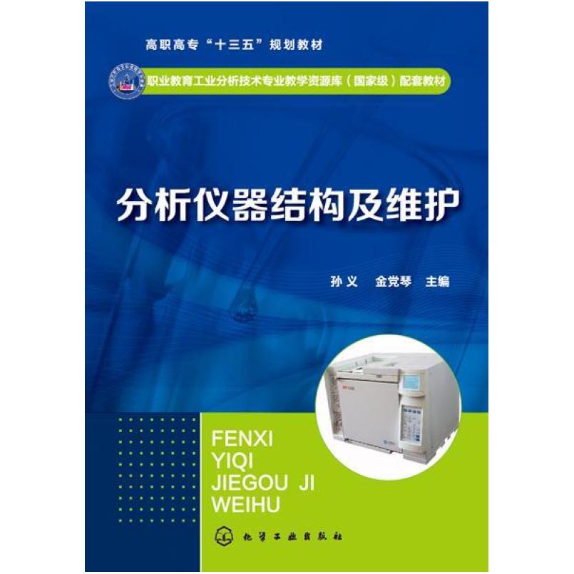 二手分析仪器结构及维护 孙义 化学工业出版社
