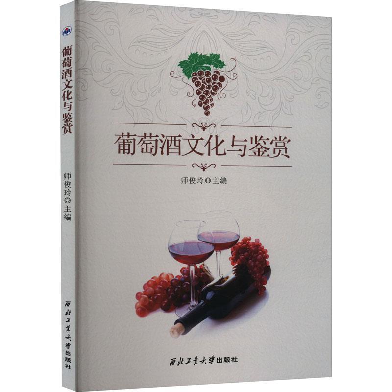二手葡萄酒文化与鉴赏 师俊玲 西北工业大学出版社