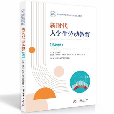 二手新时代大学生劳动教育(高职版) 李洪渠 华中科技大学出版社
