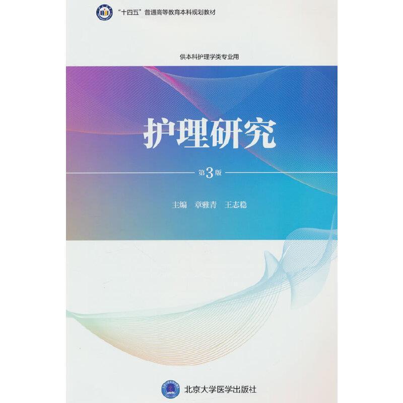 二手护理研究(第3版) 章雅青 北京大学医学出版社