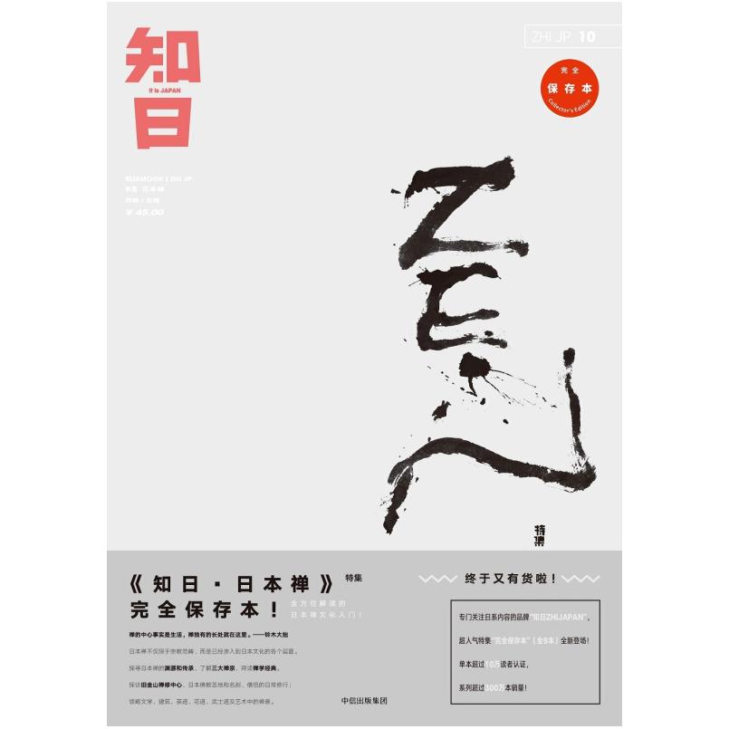 二手知日10·日本禅 苏静 中信出版社