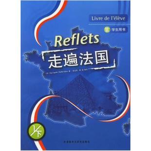 二手走遍法国(1/下) 卡佩勒 外语教学与研究出版社