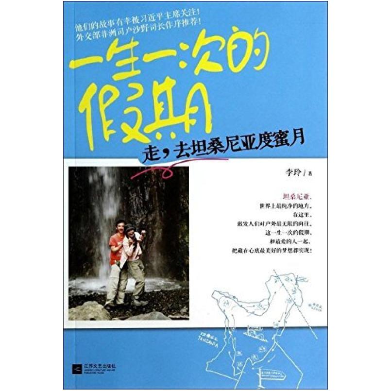 二手一生一次的假期 李玲 江苏文艺出版社