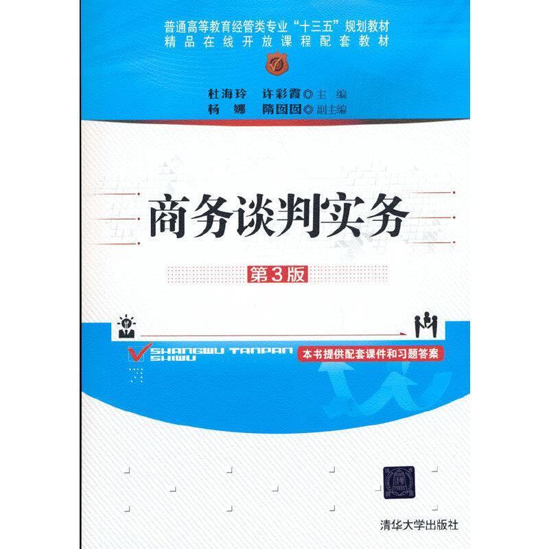 二手商务谈判实务(第3版) 杜海玲 清华大学出版社