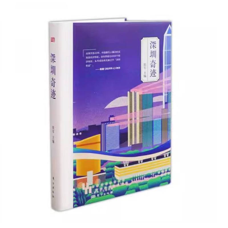 二手深圳奇迹 张军 东方出版社