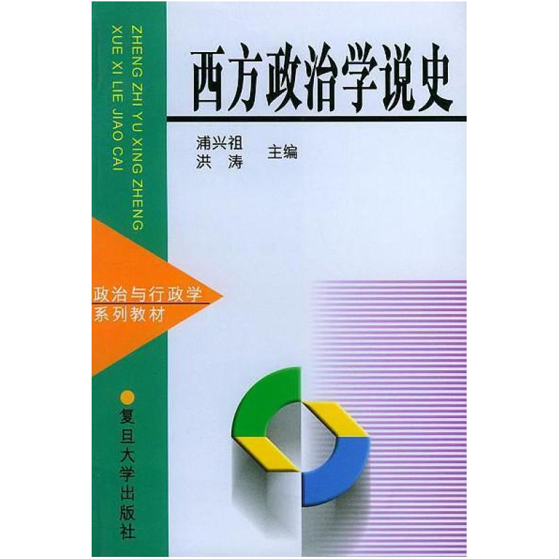 二手西方政治学说史 浦兴祖 复旦大学出版社