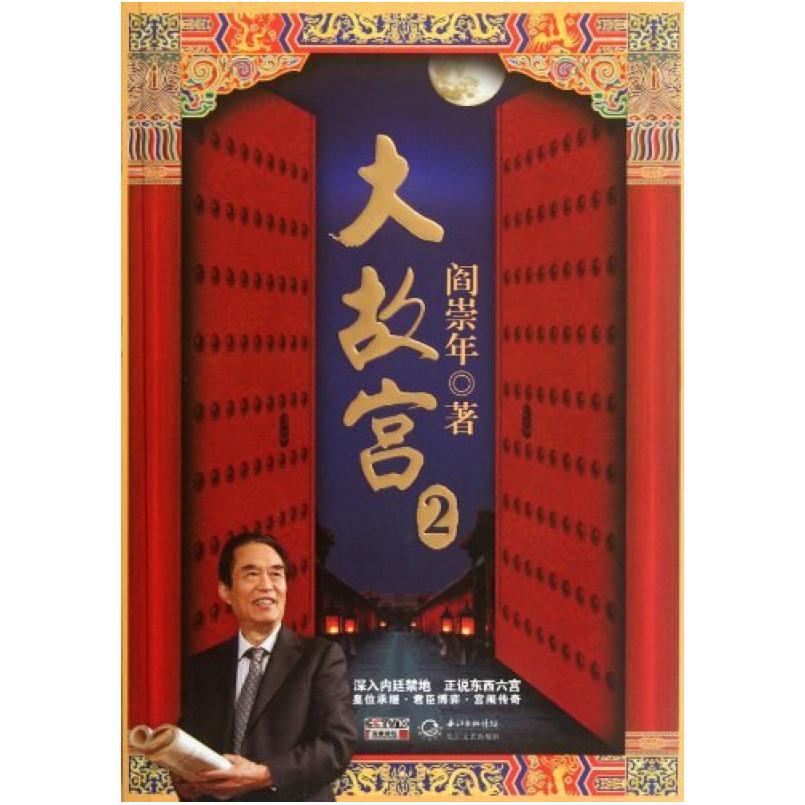 二手大故宫2 阎崇年 长江文艺出版社