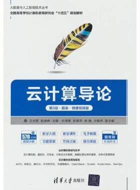 二手云计算导论(第3版) 吕云翔 清华大学出版社