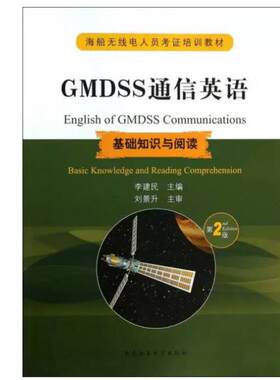 二手GMDSS通信英语 : 基础知识与阅读 李建民 大连海事大学出版社