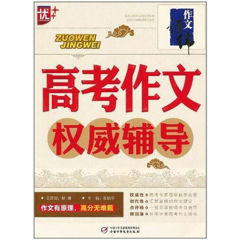 二手高考作文权威辅导  中国少年儿童出版社