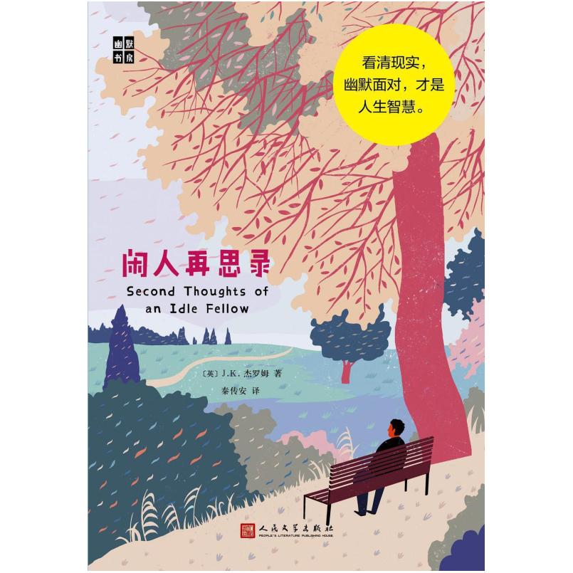 二手闲人再思录 [英]J.K.杰罗姆 人民文学出版社