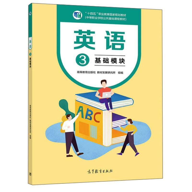 二手英语基础模块3 本书编写组 高等教育出版社