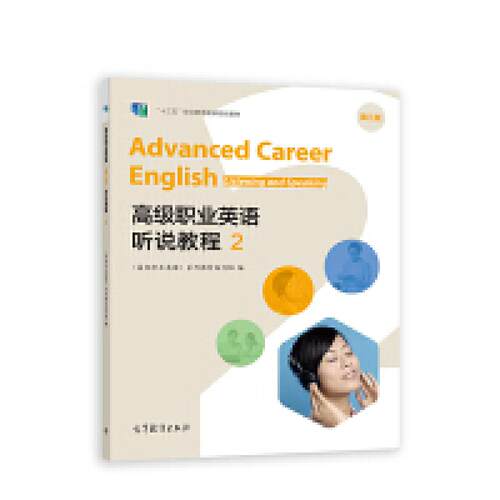二手高级职业英语听说教程2(第三版) 教材编写组 高等教育出版社