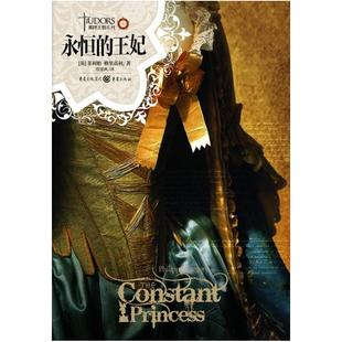 二手永恒的王妃 [英]菲利帕·格里高利 重庆出版社