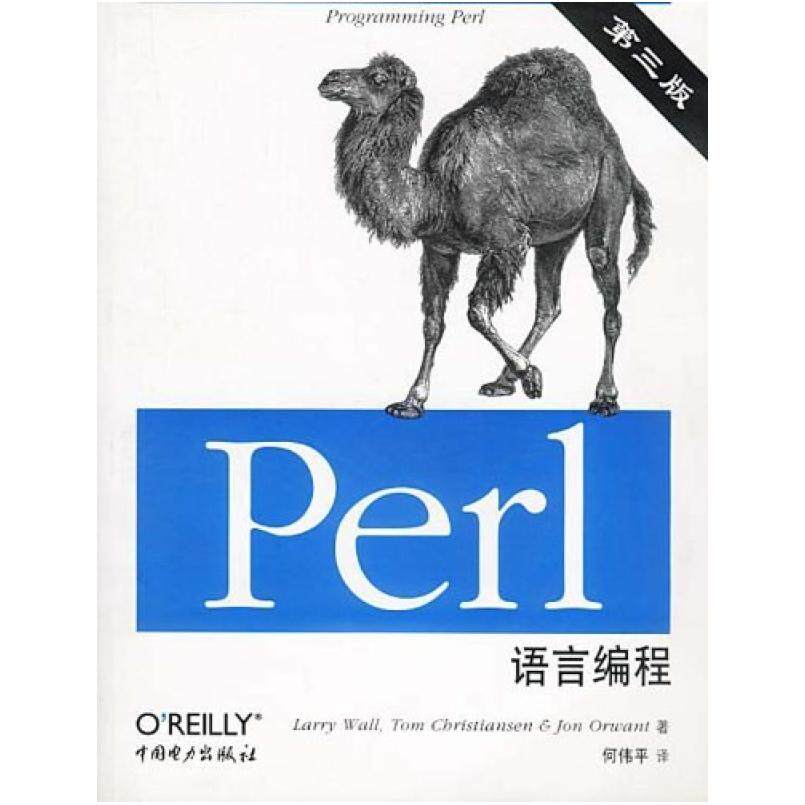 二手Perl语言编程 [美]LarryWall 中国电力出版社
