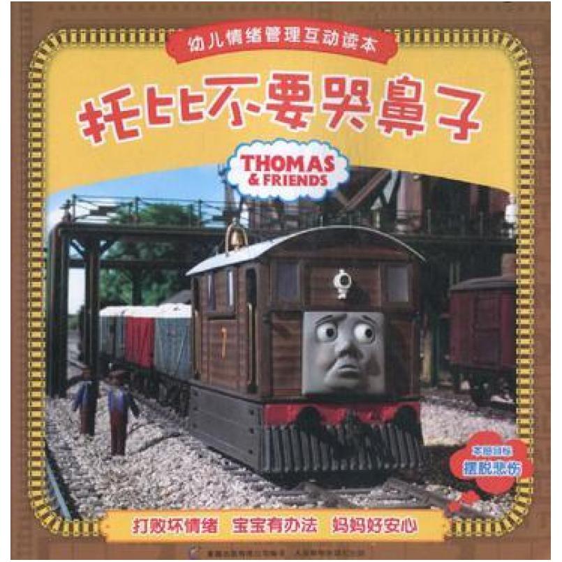 二手托比不要哭鼻子 童趣出版有限公司 人民邮电出版社