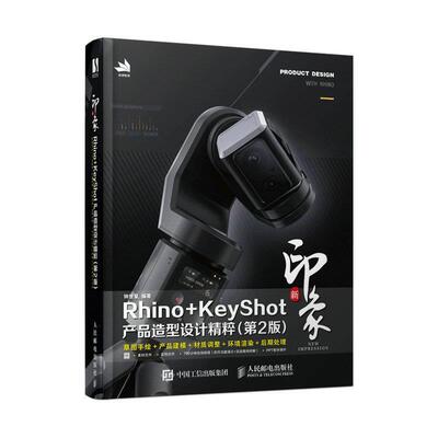 二手新印象Rhino+KeyShot产品造型设计精粹(第2版)(彩印) 钟世皇