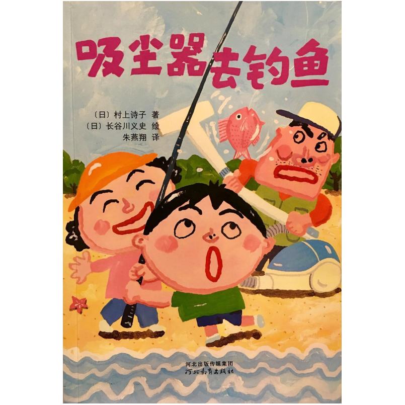 二手吸尘器去钓鱼 村上诗子 河北教育出版社