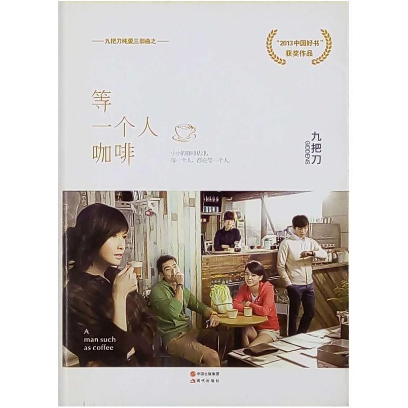 二手等一个人咖啡 九把刀 现代出版社