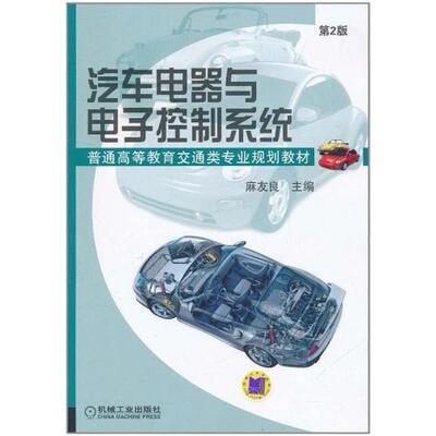 二手汽车电器与电子控制系统(第2版) 麻友良 机械工业出版社