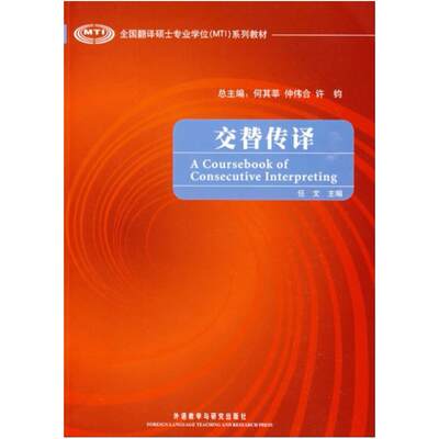 二手交替传译 任文 外语教学与研究出版社
