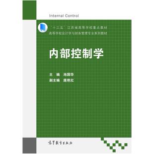 二手内部控制学 池国华 高等教育出版社