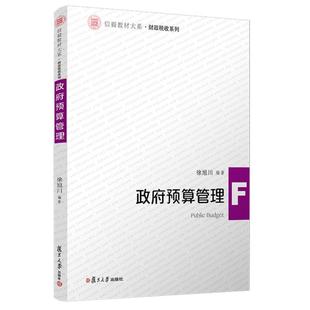 二手政府预算管理  复旦大学出版社