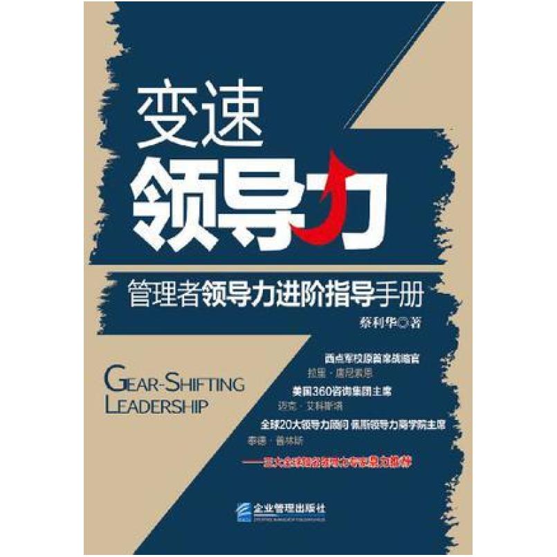 二手变速领导力 蔡利华 企业管理出版社