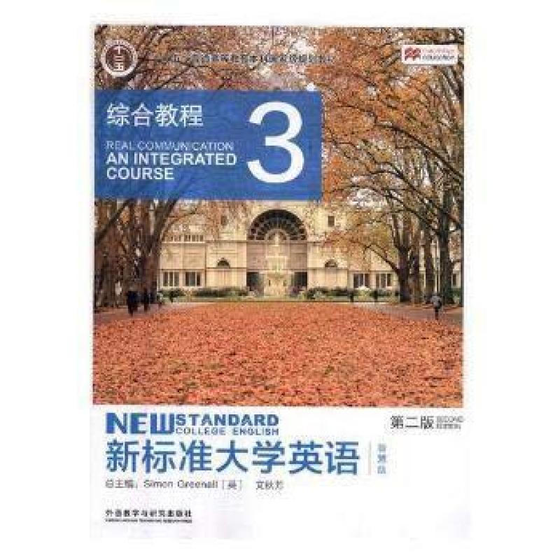 二手新标准大学英语综合教程3(第二版) 文秋芳 外语教学与研究出