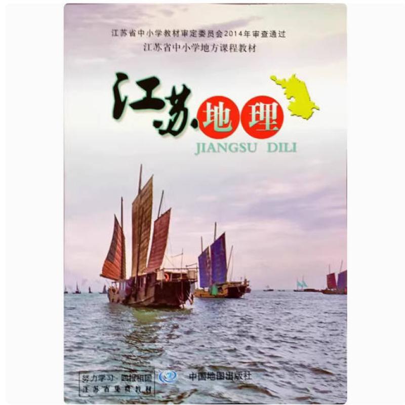 二手 江苏地理 教学研究室 中国地图出版社