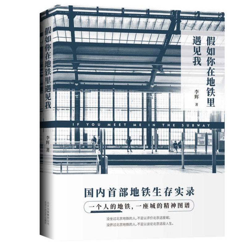 二手假如你在地铁里遇见我 李辉 北京十月文艺出版社