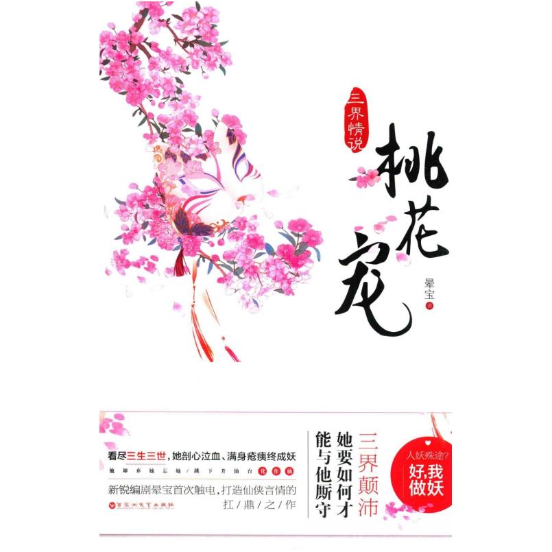 二手三界情说(桃花宠) 晕宝 百花洲文艺出版社