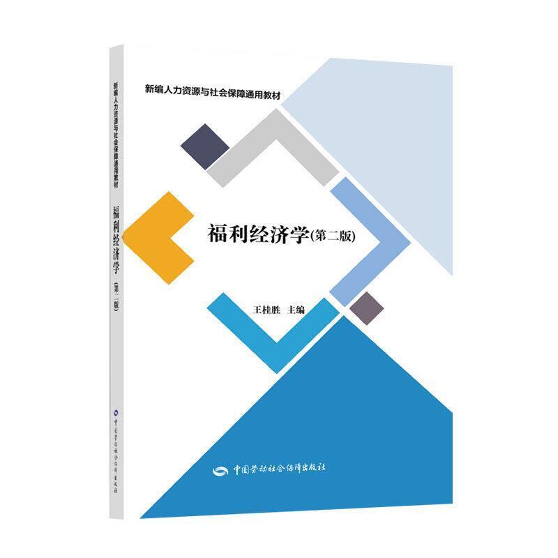 二手福利经济学(第二版) 王桂胜 中国劳动社会保障出版社