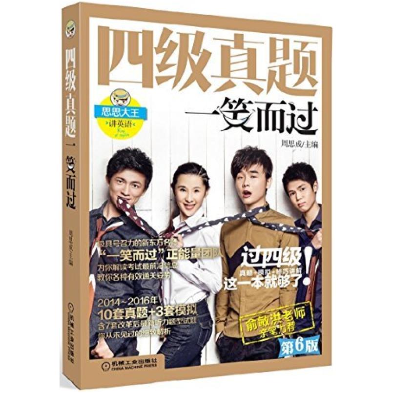 二手四级真题一笑而过 周思成 机械工业出版社