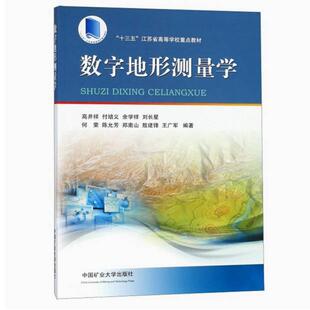 中國(guó)礦業(yè)大學(xué)出版 社 高井祥 二手?jǐn)?shù)字地形測(cè)量學(xué)