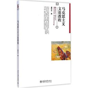 二手马克思主义文论教程 董学文 北京大学出版社