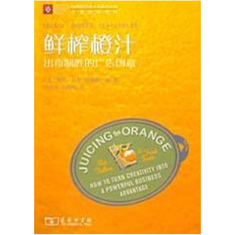 二手鲜榨橙汁 [美]帕特·法伦/[美]弗瑞德·森 商务印书馆