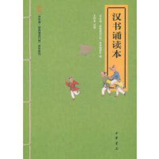 二手汉书诵读本 读本编委会 中华书局