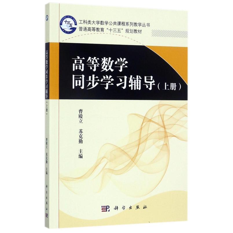 二手高等数学同步学习辅导(上册) 曹殿立 科学出版社
