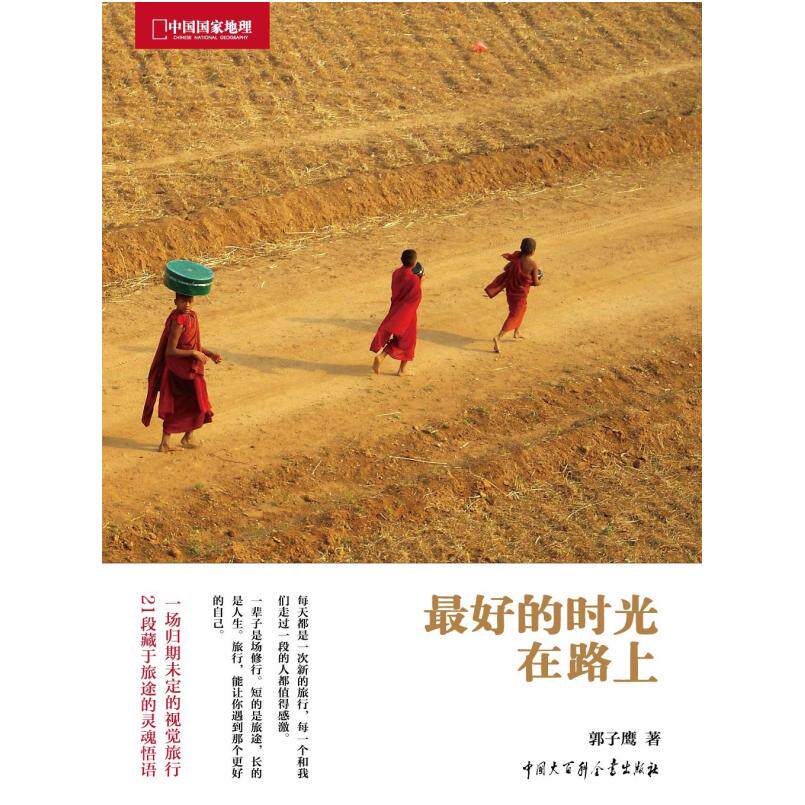 二手最好的时光在路上 郭子鹰 中国大百科全书出版社